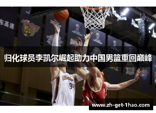 归化球员李凯尔崛起助力中国男篮重回巅峰