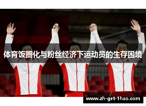 体育饭圈化与粉丝经济下运动员的生存困境