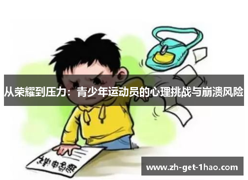 从荣耀到压力：青少年运动员的心理挑战与崩溃风险