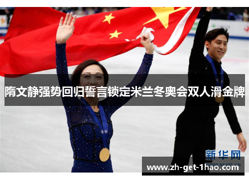 隋文静强势回归誓言锁定米兰冬奥会双人滑金牌