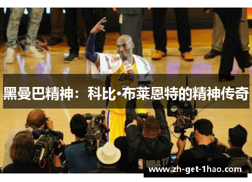 黑曼巴精神：科比·布莱恩特的精神传奇