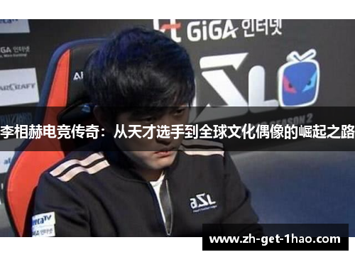 李相赫电竞传奇：从天才选手到全球文化偶像的崛起之路