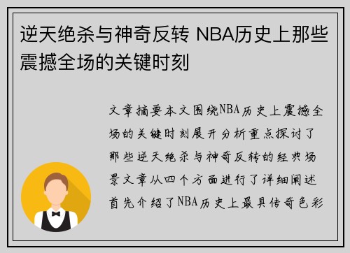 逆天绝杀与神奇反转 NBA历史上那些震撼全场的关键时刻