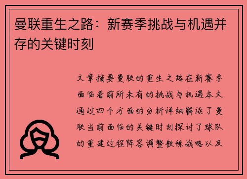 曼联重生之路：新赛季挑战与机遇并存的关键时刻