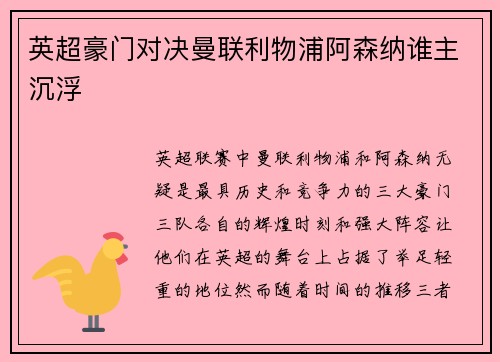 英超豪门对决曼联利物浦阿森纳谁主沉浮