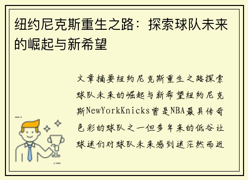 纽约尼克斯重生之路：探索球队未来的崛起与新希望