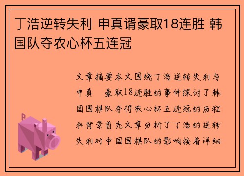 丁浩逆转失利 申真谞豪取18连胜 韩国队夺农心杯五连冠