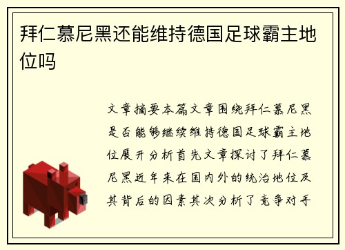 拜仁慕尼黑还能维持德国足球霸主地位吗