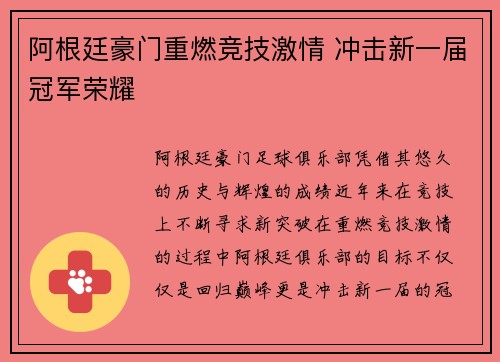 阿根廷豪门重燃竞技激情 冲击新一届冠军荣耀