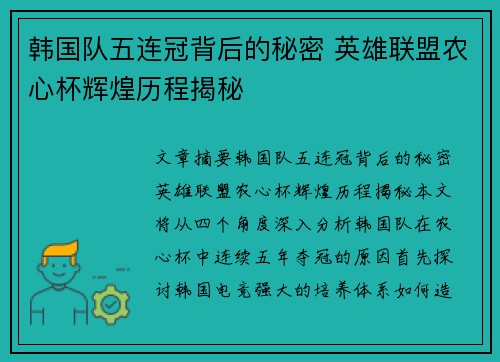 韩国队五连冠背后的秘密 英雄联盟农心杯辉煌历程揭秘