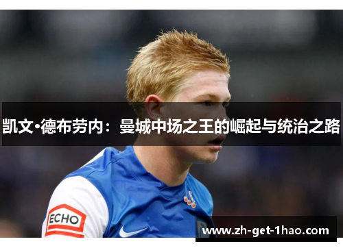 凯文·德布劳内：曼城中场之王的崛起与统治之路