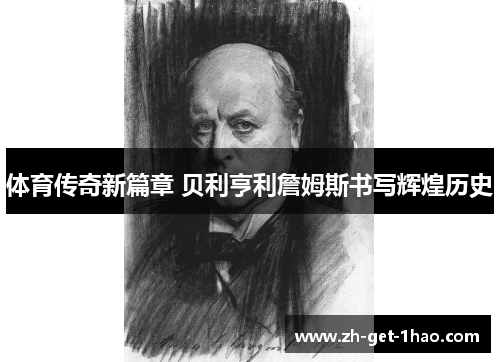 体育传奇新篇章 贝利亨利詹姆斯书写辉煌历史