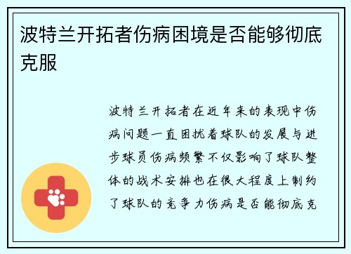 波特兰开拓者伤病困境是否能够彻底克服