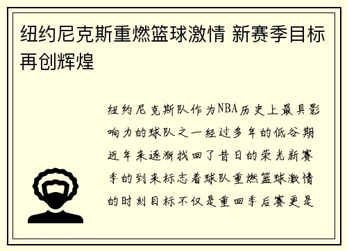 纽约尼克斯重燃篮球激情 新赛季目标再创辉煌