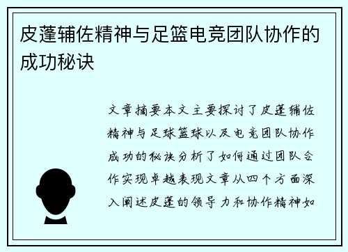 皮蓬辅佐精神与足篮电竞团队协作的成功秘诀