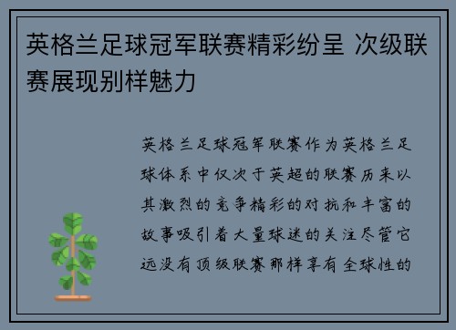 英格兰足球冠军联赛精彩纷呈 次级联赛展现别样魅力