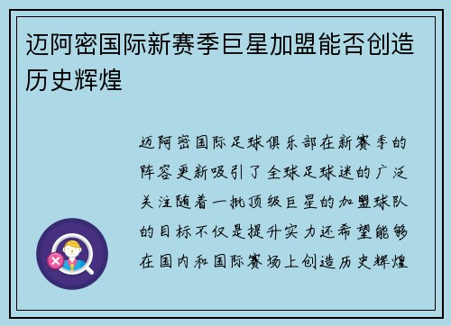 迈阿密国际新赛季巨星加盟能否创造历史辉煌