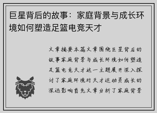 巨星背后的故事：家庭背景与成长环境如何塑造足篮电竞天才