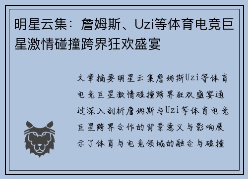 明星云集：詹姆斯、Uzi等体育电竞巨星激情碰撞跨界狂欢盛宴