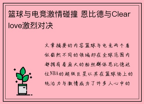 篮球与电竞激情碰撞 恩比德与Clearlove激烈对决