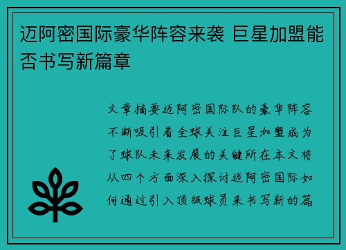 迈阿密国际豪华阵容来袭 巨星加盟能否书写新篇章