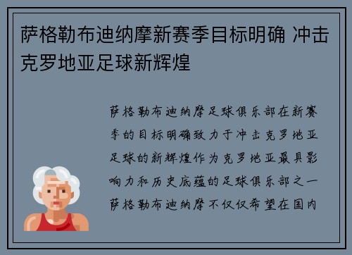 萨格勒布迪纳摩新赛季目标明确 冲击克罗地亚足球新辉煌