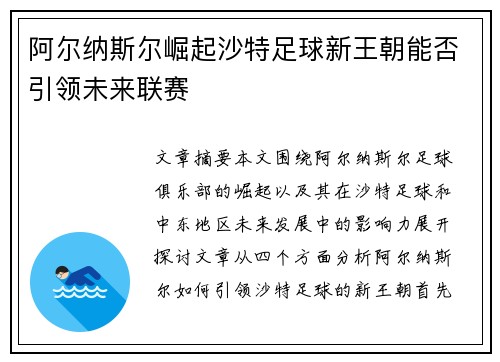 阿尔纳斯尔崛起沙特足球新王朝能否引领未来联赛