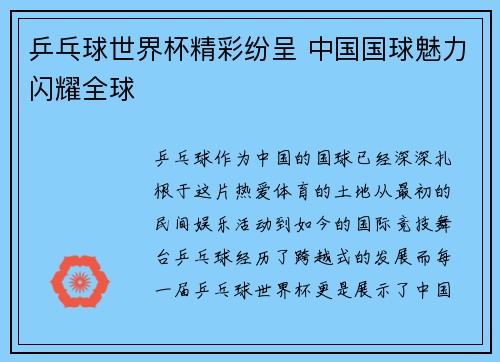 乒乓球世界杯精彩纷呈 中国国球魅力闪耀全球