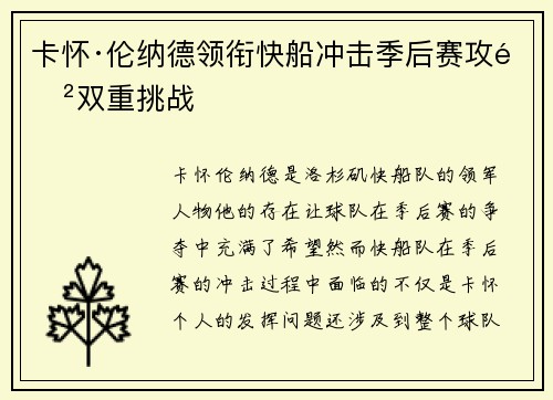 卡怀·伦纳德领衔快船冲击季后赛攻防双重挑战