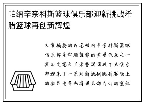帕纳辛奈科斯篮球俱乐部迎新挑战希腊篮球再创新辉煌