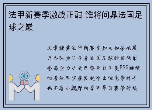 法甲新赛季激战正酣 谁将问鼎法国足球之巅