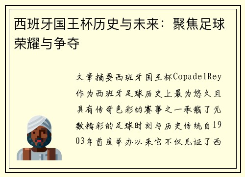 西班牙国王杯历史与未来：聚焦足球荣耀与争夺