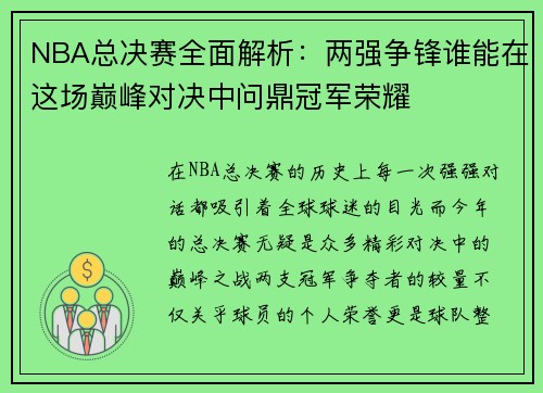 NBA总决赛全面解析：两强争锋谁能在这场巅峰对决中问鼎冠军荣耀