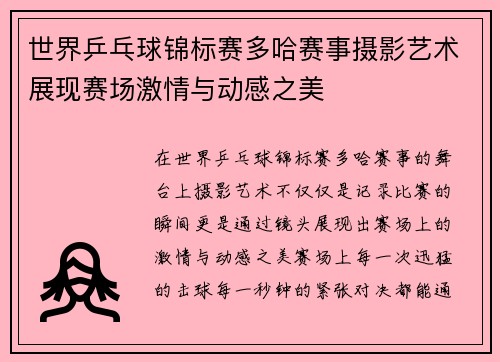 世界乒乓球锦标赛多哈赛事摄影艺术展现赛场激情与动感之美