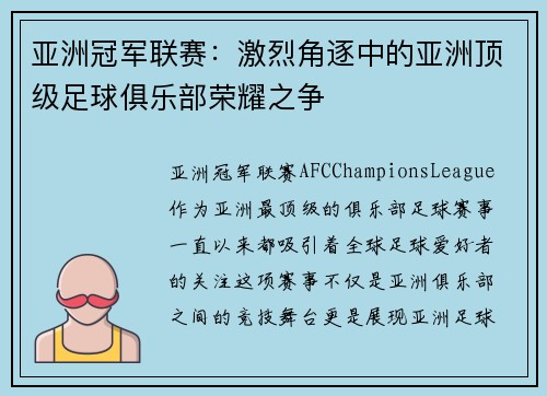亚洲冠军联赛：激烈角逐中的亚洲顶级足球俱乐部荣耀之争