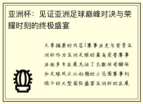亚洲杯：见证亚洲足球巅峰对决与荣耀时刻的终极盛宴