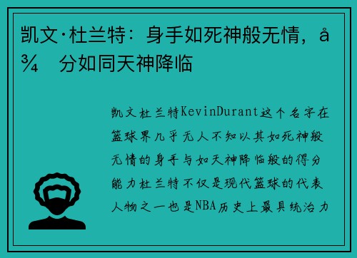 凯文·杜兰特：身手如死神般无情，得分如同天神降临