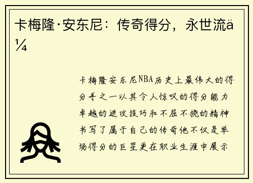 卡梅隆·安东尼：传奇得分，永世流传
