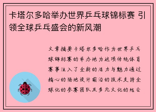 卡塔尔多哈举办世界乒乓球锦标赛 引领全球乒乓盛会的新风潮