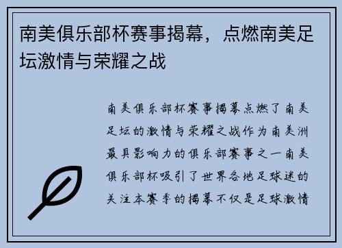 南美俱乐部杯赛事揭幕，点燃南美足坛激情与荣耀之战