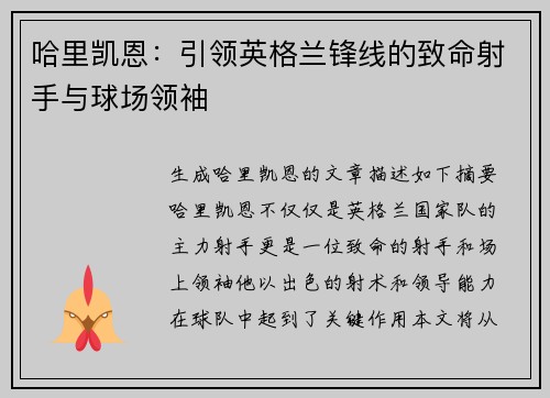 哈里凯恩：引领英格兰锋线的致命射手与球场领袖