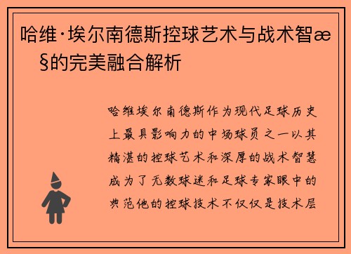 哈维·埃尔南德斯控球艺术与战术智慧的完美融合解析