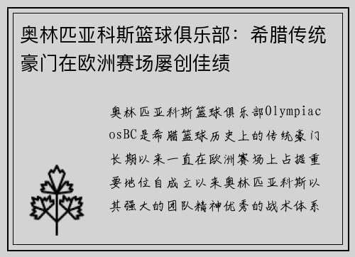 奥林匹亚科斯篮球俱乐部：希腊传统豪门在欧洲赛场屡创佳绩