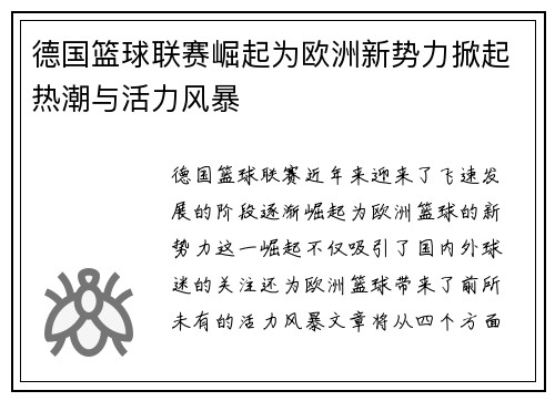 德国篮球联赛崛起为欧洲新势力掀起热潮与活力风暴