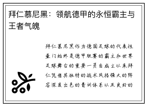 拜仁慕尼黑：领航德甲的永恒霸主与王者气魄