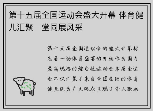 第十五届全国运动会盛大开幕 体育健儿汇聚一堂同展风采