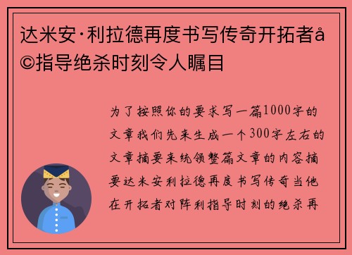 达米安·利拉德再度书写传奇开拓者利指导绝杀时刻令人瞩目
