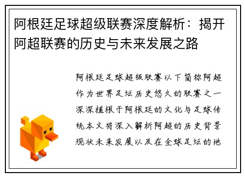 阿根廷足球超级联赛深度解析：揭开阿超联赛的历史与未来发展之路