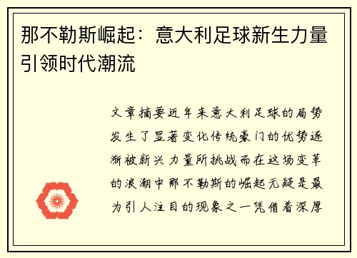 那不勒斯崛起：意大利足球新生力量引领时代潮流