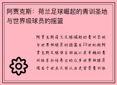 阿贾克斯：荷兰足球崛起的青训圣地与世界级球员的摇篮